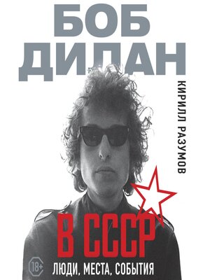 cover image of Боб Дилан в СССР